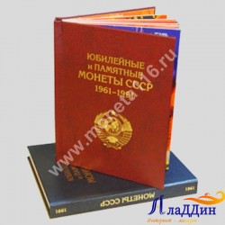 Альбом-книга для хранения Памятных и Юбилейных монет СССР 