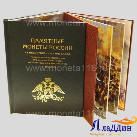  Альбом-КНИГА для монет серии "200-летие победы России в ОВ 1812 года"