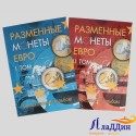 Альбом-планшет под разменные монеты евро в двух томах на 160 монет