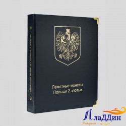 Альбом для юбилейных монет Польши 2 злотых