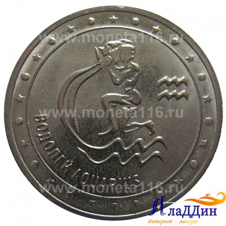 Монета 1 рубль Водолей