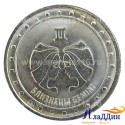 Монета 1 рубль Близнецы. 2016 год