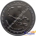 Монета 1 рубль Скорпион. 2016 год
