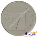 Монета 1 рубль 10 лет референдума в ПМР. 2016 год