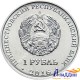 Монета 1 рубль Змееносец