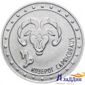 Монета 1 рубль Козерог. 2016 год