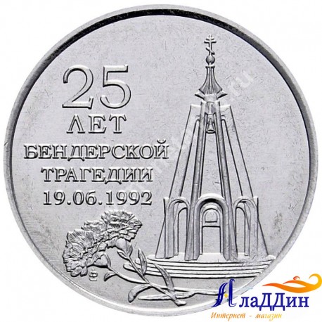 Монета 1 рубль 25 лет Бендерской трагедии