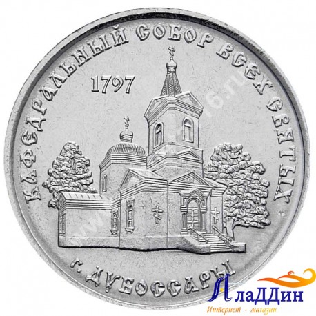 Монета 1 рубль Кафедральный собор всех святых. Дубоссары