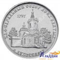 Монета 1 рубль Кафедральный собор всех святых. Дубоссары. 2017 год
