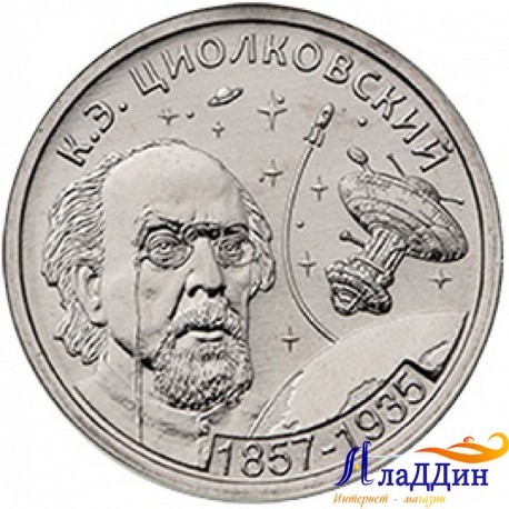 Монета 1 рубль Циолковский