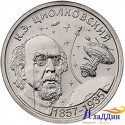 Монета 1 рубль Циолковский. 2017 год