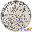 Монета 1 рубль. 60 лет запуску первого искусственного спутника Земли. 2017 год