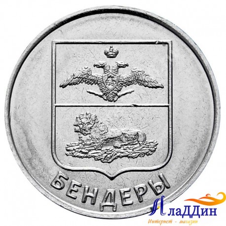 Монета 1 рубль. Герб города Бендеры