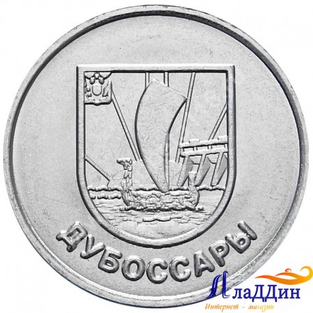 1 рубль. Герб г. Дубоссары