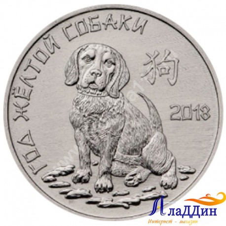 1 рубль. Год желтой собаки