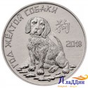 1 рубль. Год желтой собаки. 2017 год