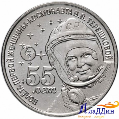 1 рубль. 55 лет полета первой женщины-космонавта В.В. Терешковой