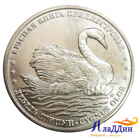 1 рубль. Лебедь шипун