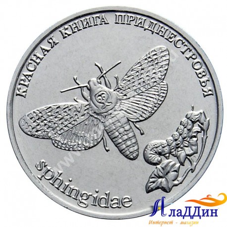 1 рубль. Бабочка Адамова голова