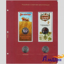 Лист для памятных монет, посвященных Советской и Российской мультипликации