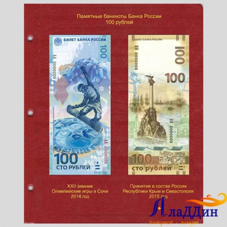 Лист для памятных 100 руб. банкнот «Крым,Севастополь», «Олимпиада Сочи»