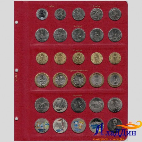 Универсальный лист для монет Российской Федерации