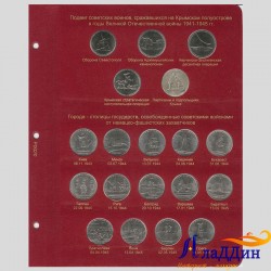 Лист для монет серии "Подвиг советских воинов" и "Города освобожденные советскими войсками"