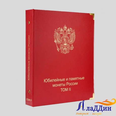 Альбом для юбилейных и памятных монет России. Том 2 (с 2014 года)