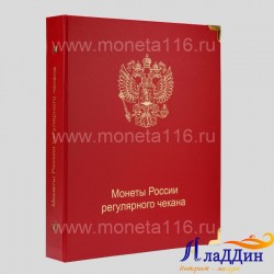 Альбом для монет России регулярного чекана с 1992 года