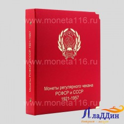 Альбом для монет РСФСР и СССР регулярного чекана 1921-1957 гг.