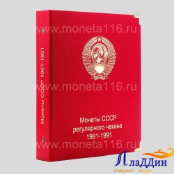 Альбом под регулярные монеты СССР 1961-1991 гг. (по годам)