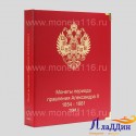 Альбом для монет периода правления императора Александра II ТОМ 2