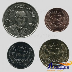 Набор монет Афганистан