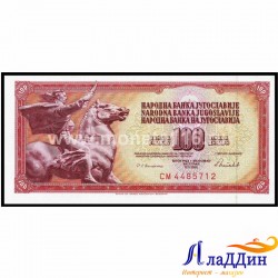 Банкнота 100 динар Югославия