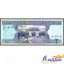 Банкнота 2 афгани Афганистан
