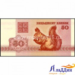 Банкнота 50 копеек Белоруссия