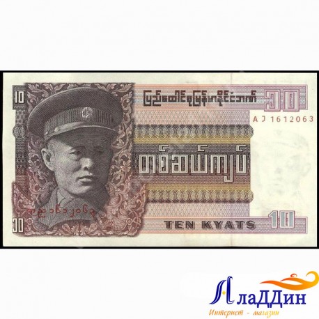 Банкнота 10 кьят Бирма
