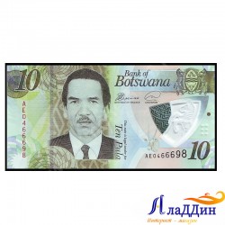 Банкнота 10 пула Ботсвана. Пластик