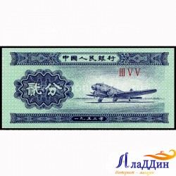 Банкнота 2 фен Китай