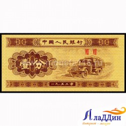 Банкнота 1 фен Китай