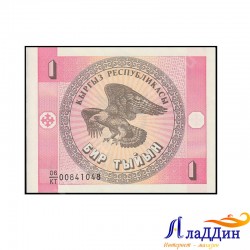 Банкнота 1 тыйын Республика Киргизия