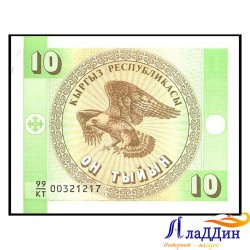 Банкнота 10 тыйын Республика Киргизия