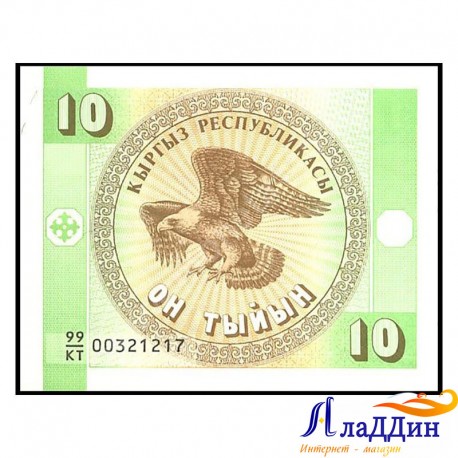 Банкнота 10 тыйын Республика Киргизия