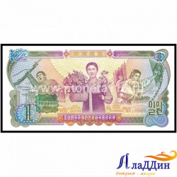 Банкнота 1 вона Северная Корея