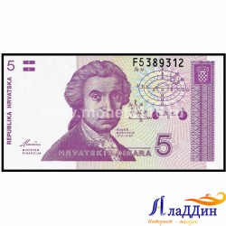 Банкнота 5 динар Хорватия