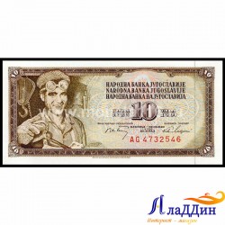 Банкнота 10 динар Югославия 1968 год