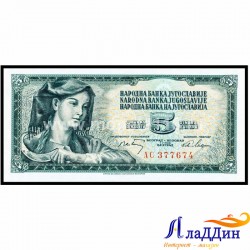 Банкнота 5 динар Югославия 1968 год