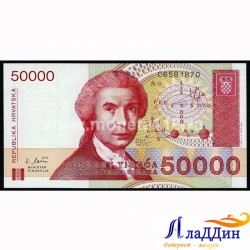 Банкнота 50 000 динар Хорватия