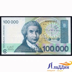 Банкнота 100 000 динар Хорватия