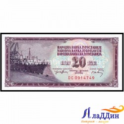 20 динар Югославия кәгазь акчасы